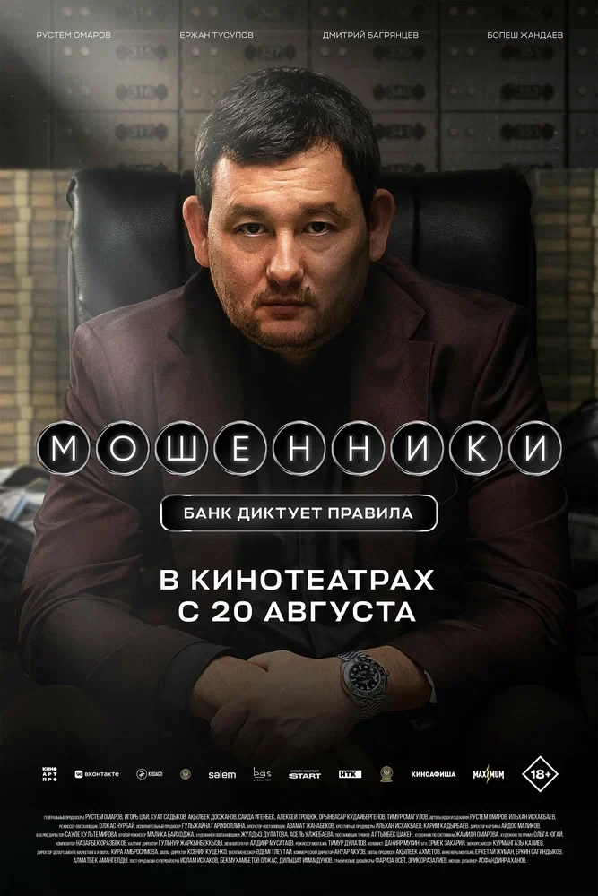 Постер Мошенники