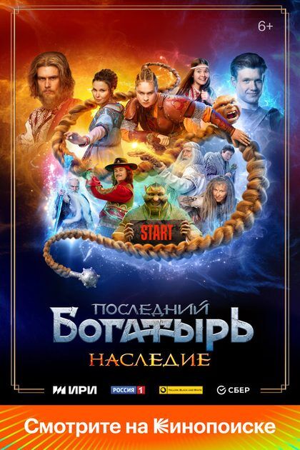 Постер Последний богатырь. Наследие