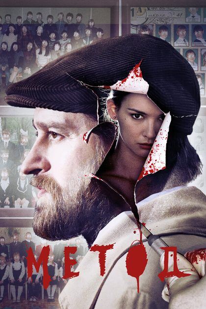 Постер Метод